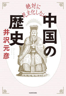 絶対に民主化しない中国の歴史