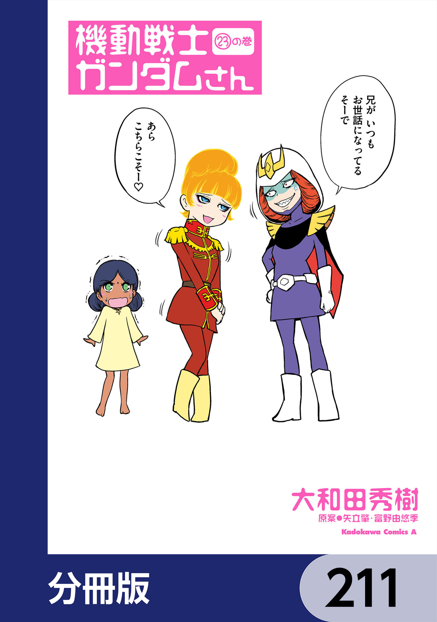 機動戦士ガンダムさん【分冊版】　211