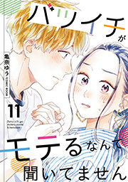 バツイチがモテるなんて聞いてません ： 11