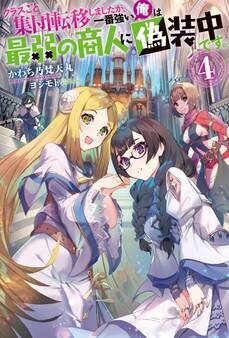 クラスごと集団転移しましたが、一番強い俺は最弱の商人に偽装中です。
