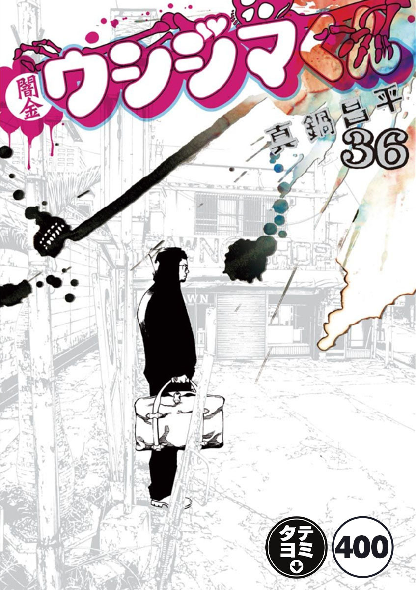 闇金ウシジマくん【タテカラー】 逃亡者くん(5)