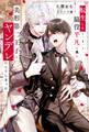 【期間限定 試し読み増量版】転生した脇役平凡な僕は、美形第二王子をヤンデレにしてしまった