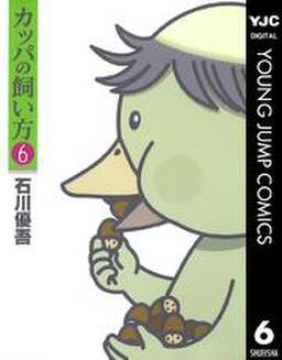 カッパの飼い方 6 無料 試し読みなら Amebaマンガ 旧 読書のお時間です カッパの飼い方 6 無料 試し読みなら Amebaマンガ 旧 読書のお時間です
