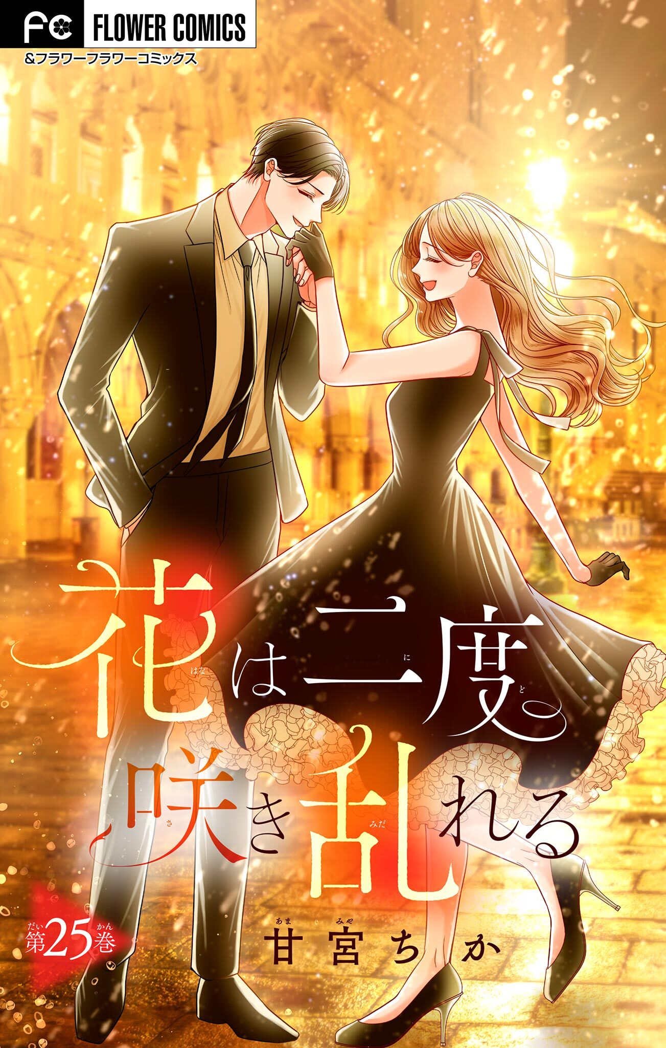 花は二度咲き乱れる【マイクロ】 25