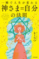 一瞬で人生が変わる 神さま=自分の法則