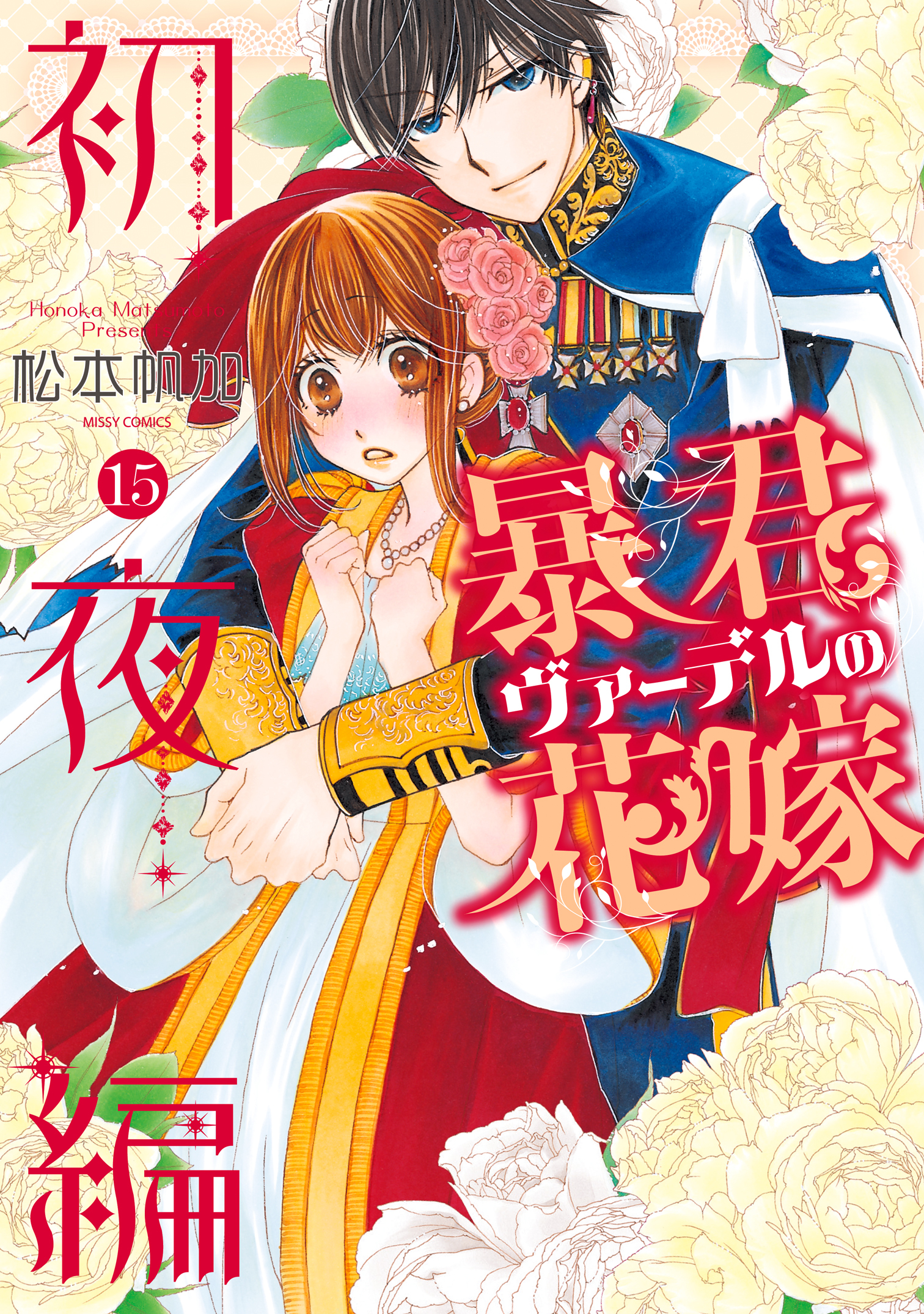 暴君ヴァーデルの花嫁 初夜編 15 無料 試し読みなら Amebaマンガ 旧 読書のお時間です