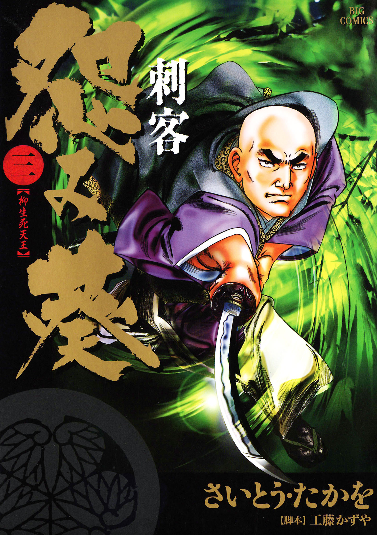 刺客　怨み葵 3