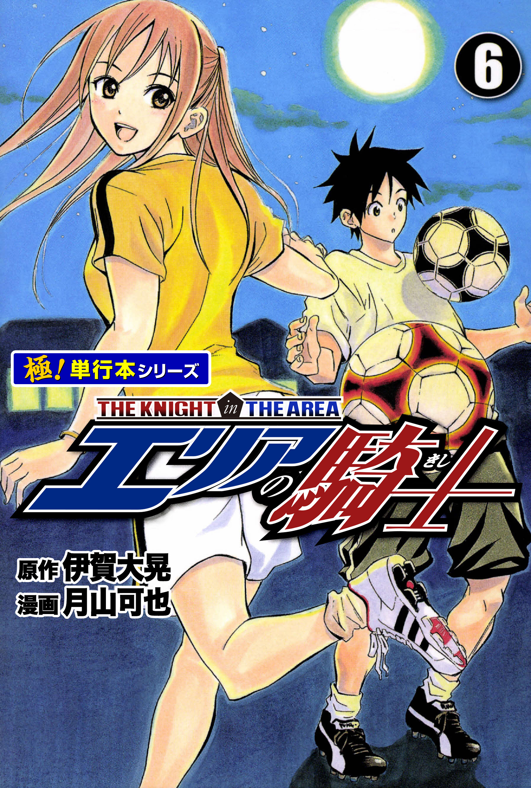 エリアの騎士【極！単行本シリーズ】6巻