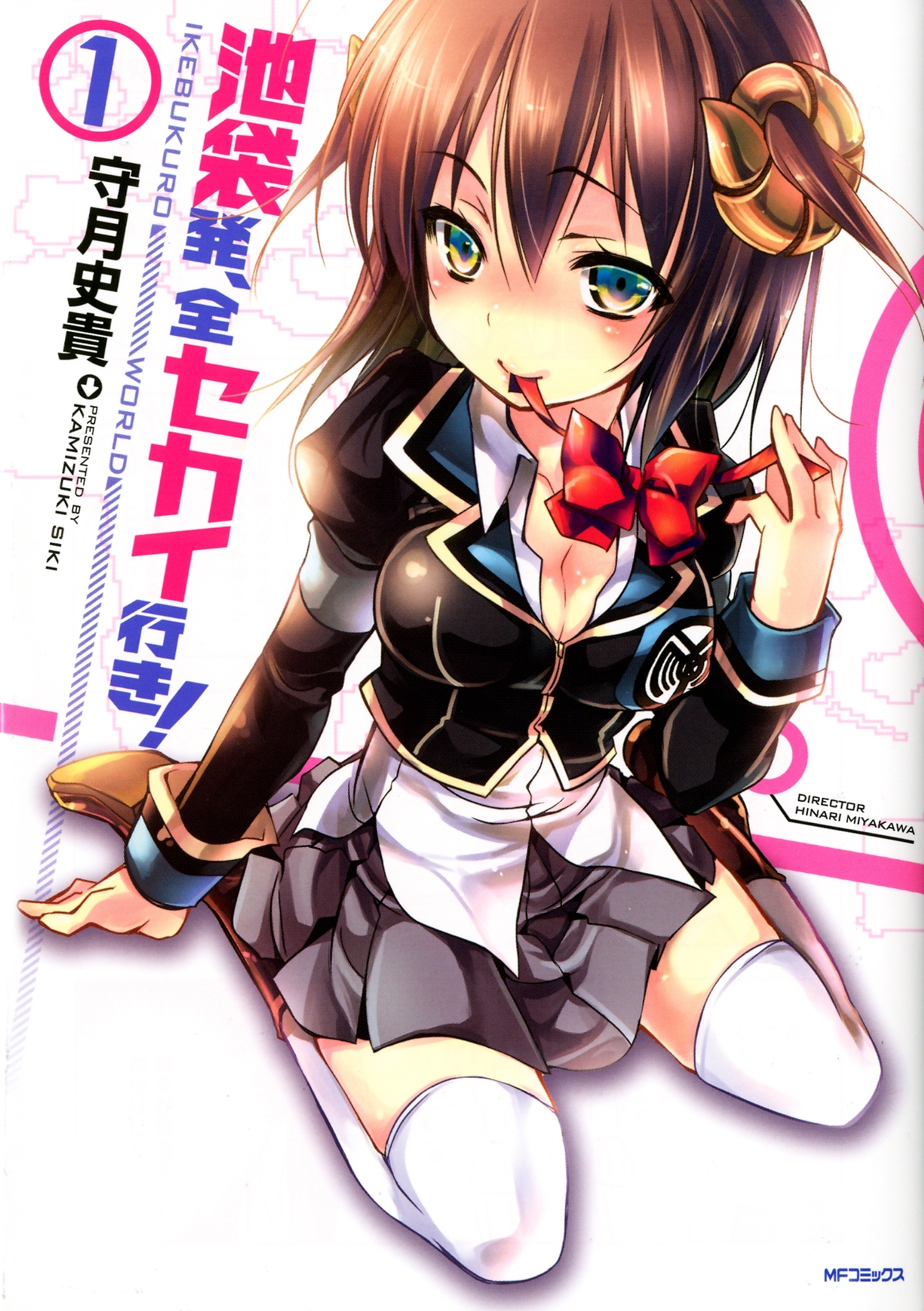 池袋発、全セカイ行き！ 1