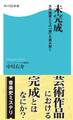 未完成 大作曲家たちの「謎」を読み解く