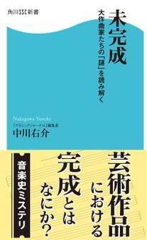 未完成 大作曲家たちの「謎」を読み解く