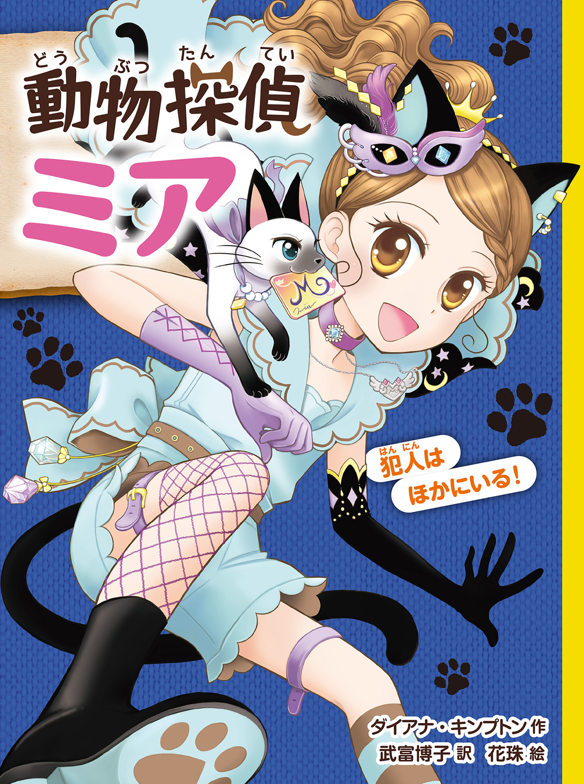 動物探偵ミア　犯人はほかにいる！