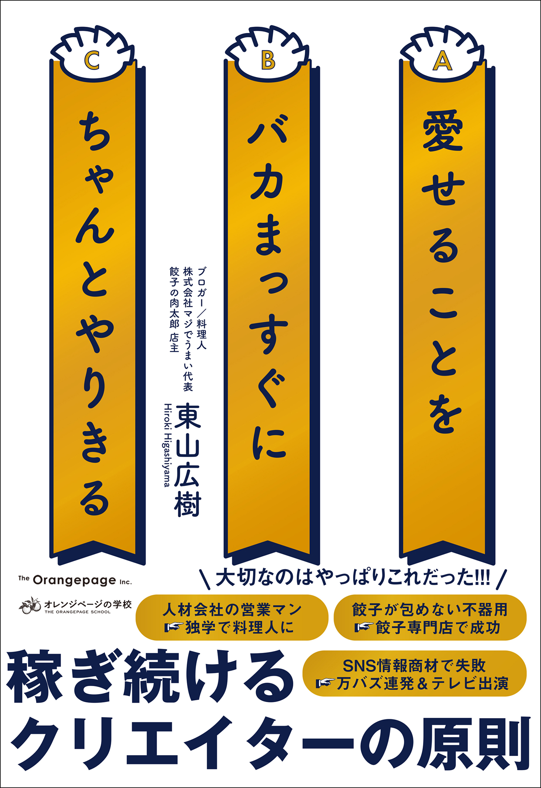 愛せることをバカまっすぐにちゃんとやりきる