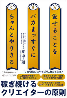 愛せることをバカまっすぐにちゃんとやりきる
