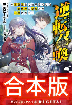 【合本版】逆転召喚 ~裏設定まで知り尽くした異世界に学校ごと召喚されて~ 全3巻