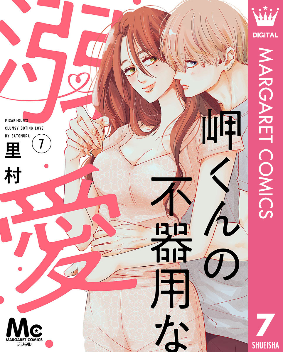 岬くんの不器用な溺愛