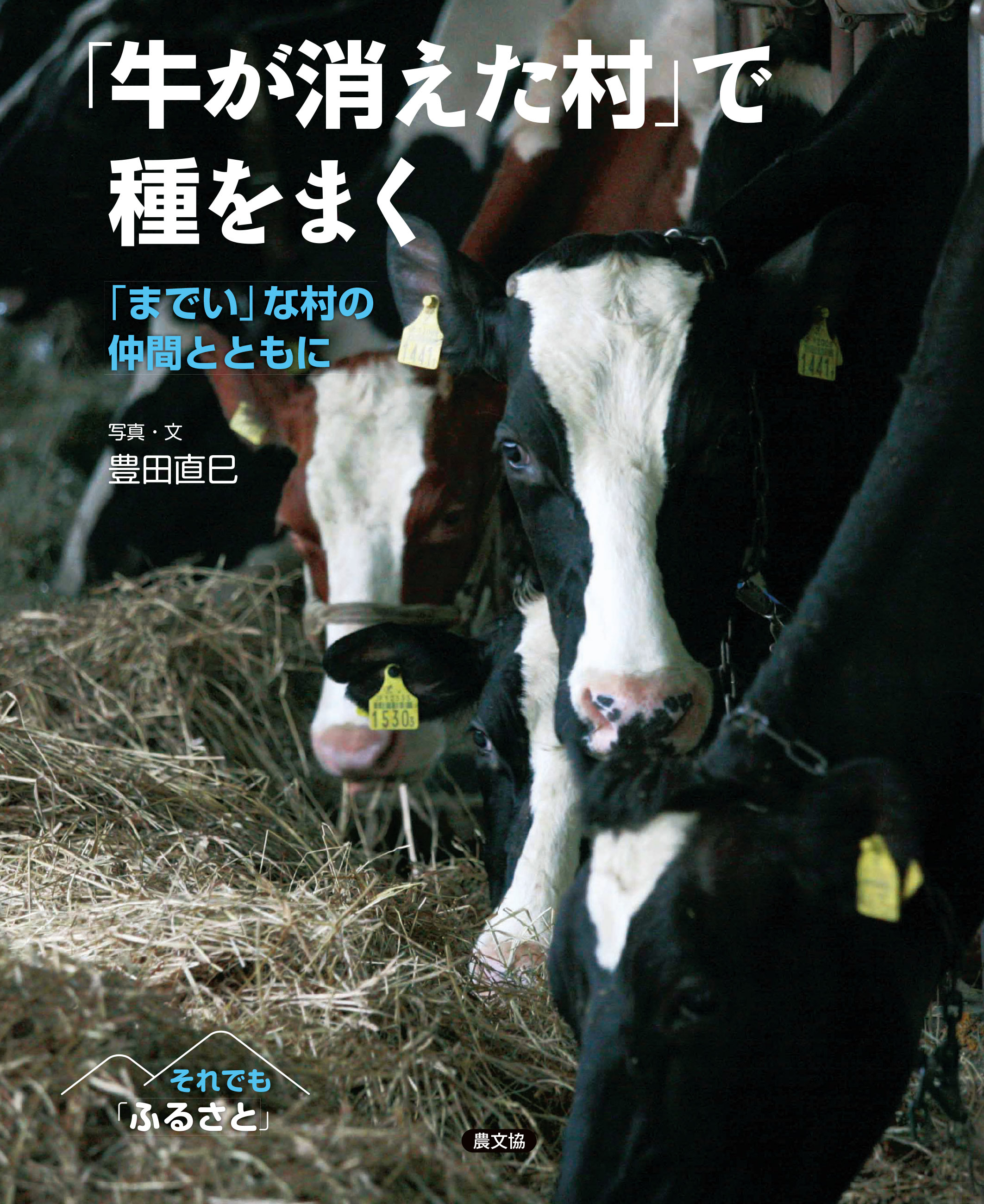 それでも「ふるさと」　「牛が消えた村」で種をまく