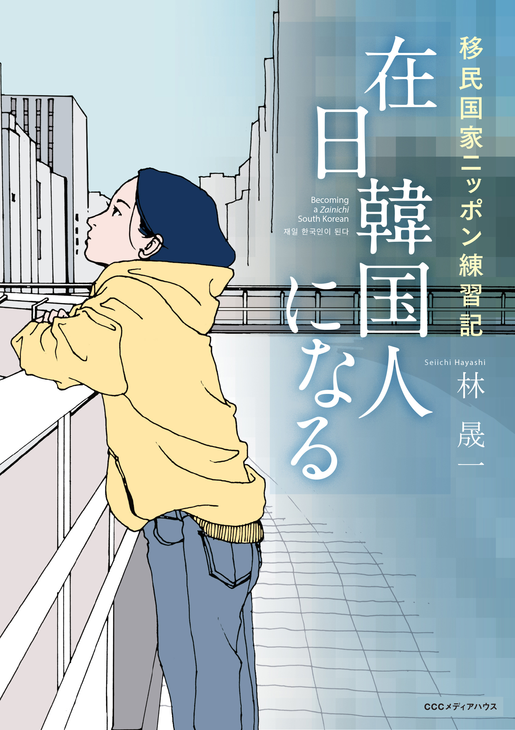 在日韓国人になる　移民国家ニッポン練習記