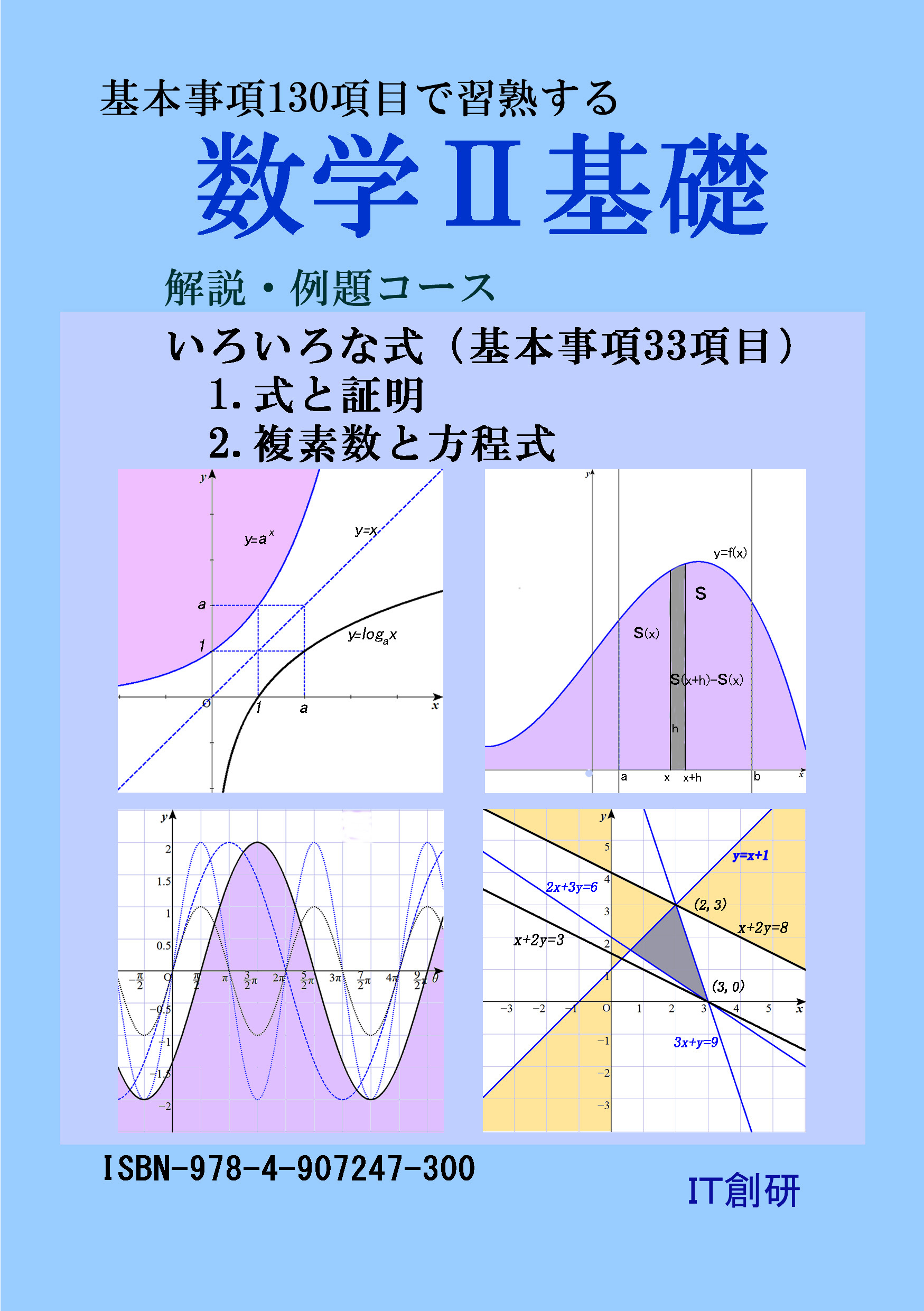 数学２基礎　解説・例題コース　式と証明、複素数と方程式