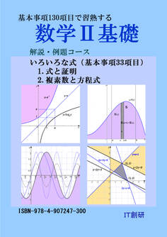 数学2基礎 解説・例題コース 式と証明、複素数と方程式