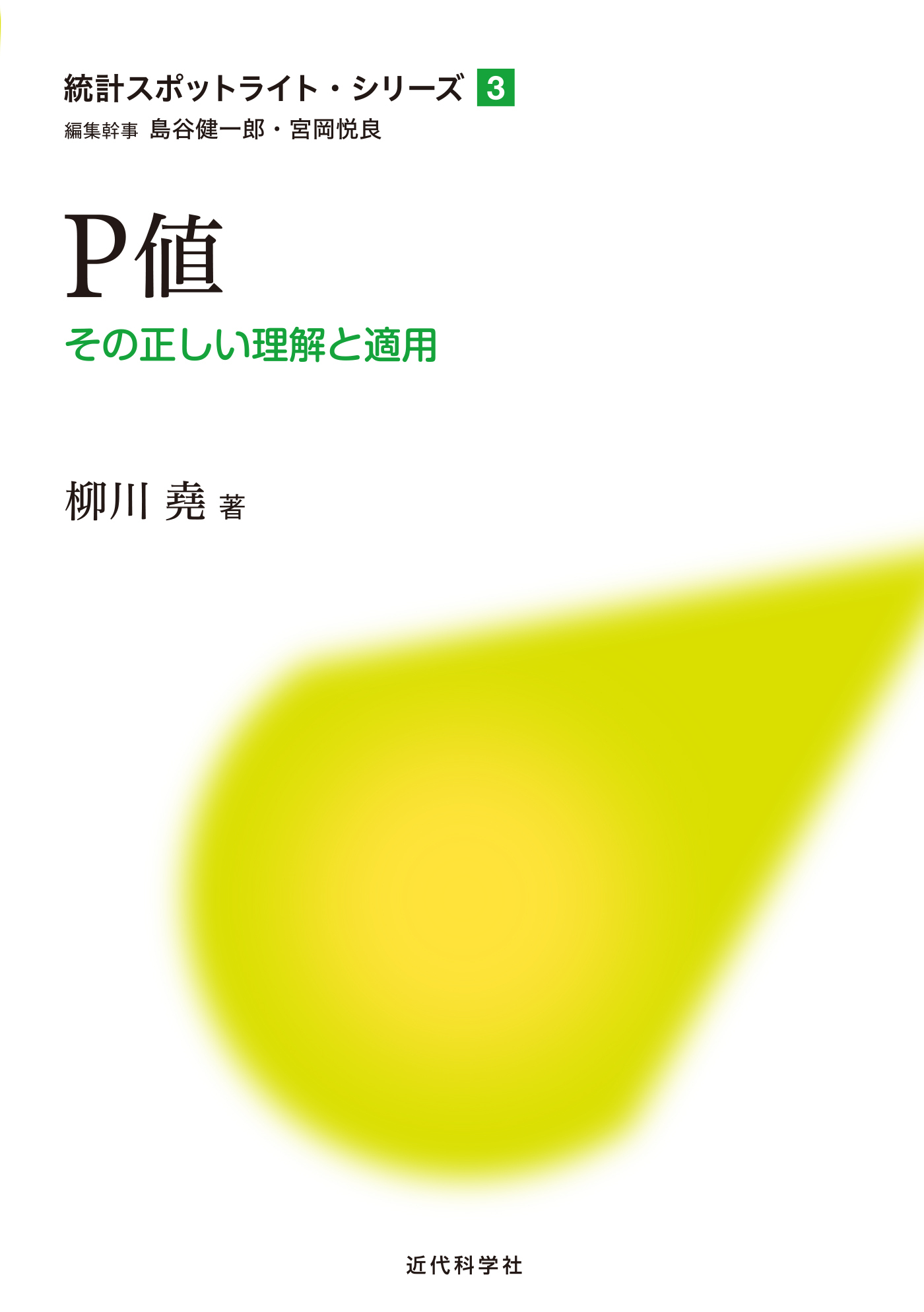 P値：その正しい理解と適用