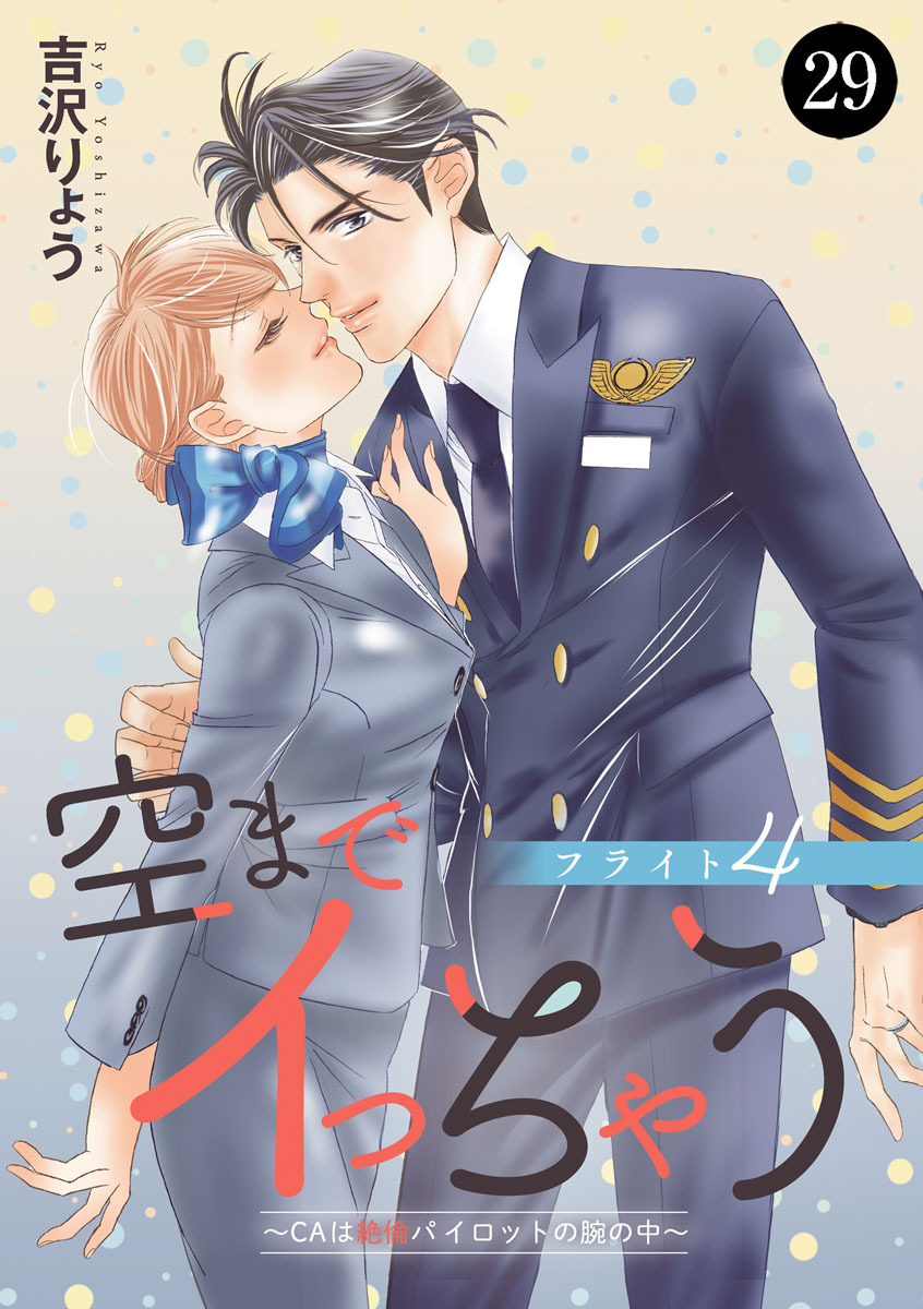 空までイっちゃう～CAは絶倫パイロットの腕の中～　29