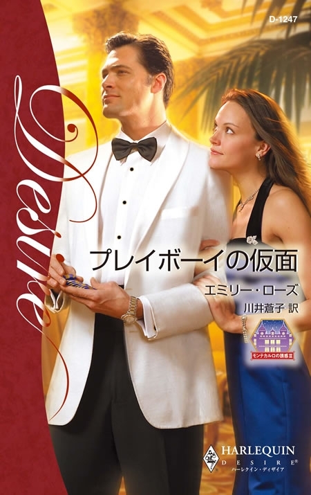 モンテカルロの誘惑