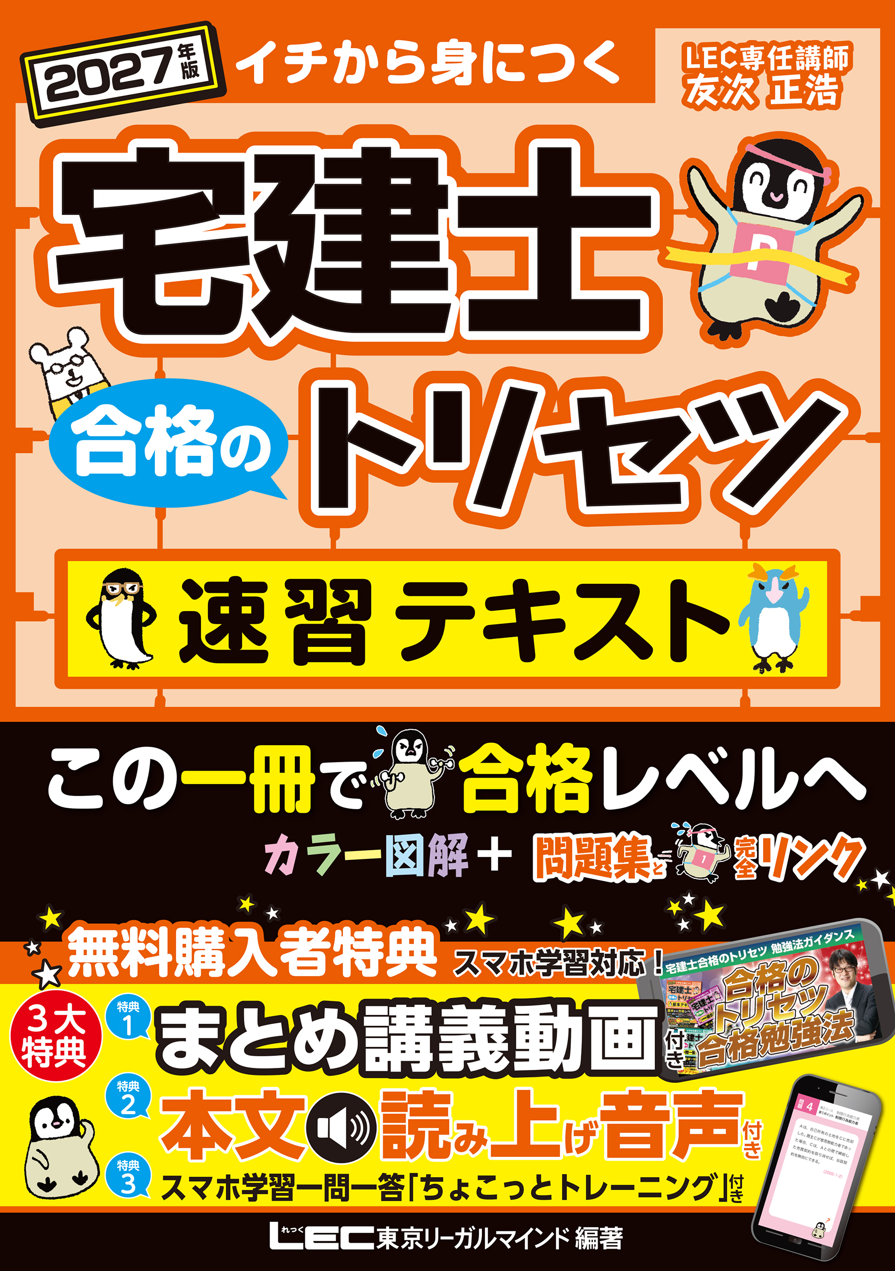 2027年版 宅建士 合格のトリセツ 速習テキスト