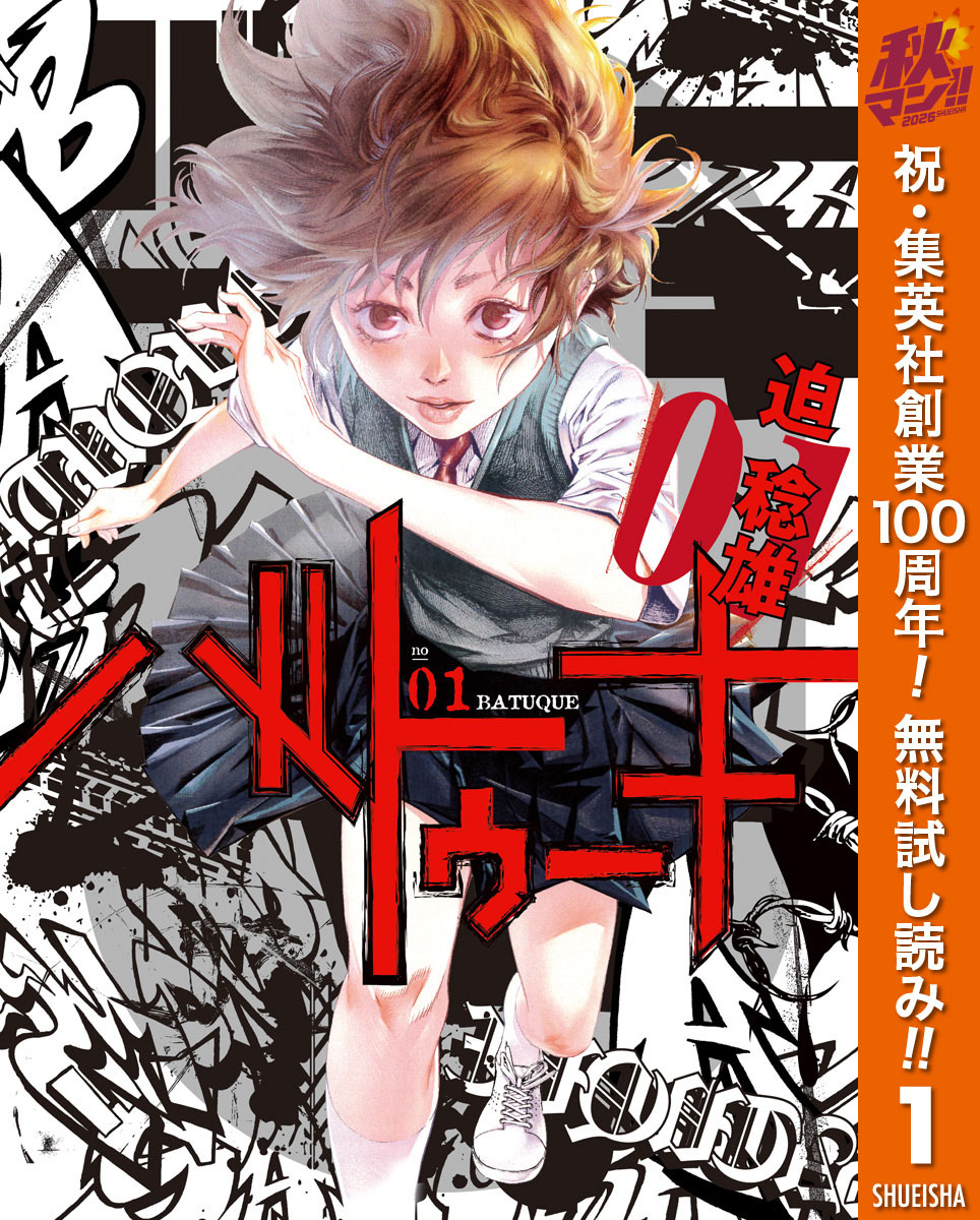 バトゥーキ【期間限定無料】 1