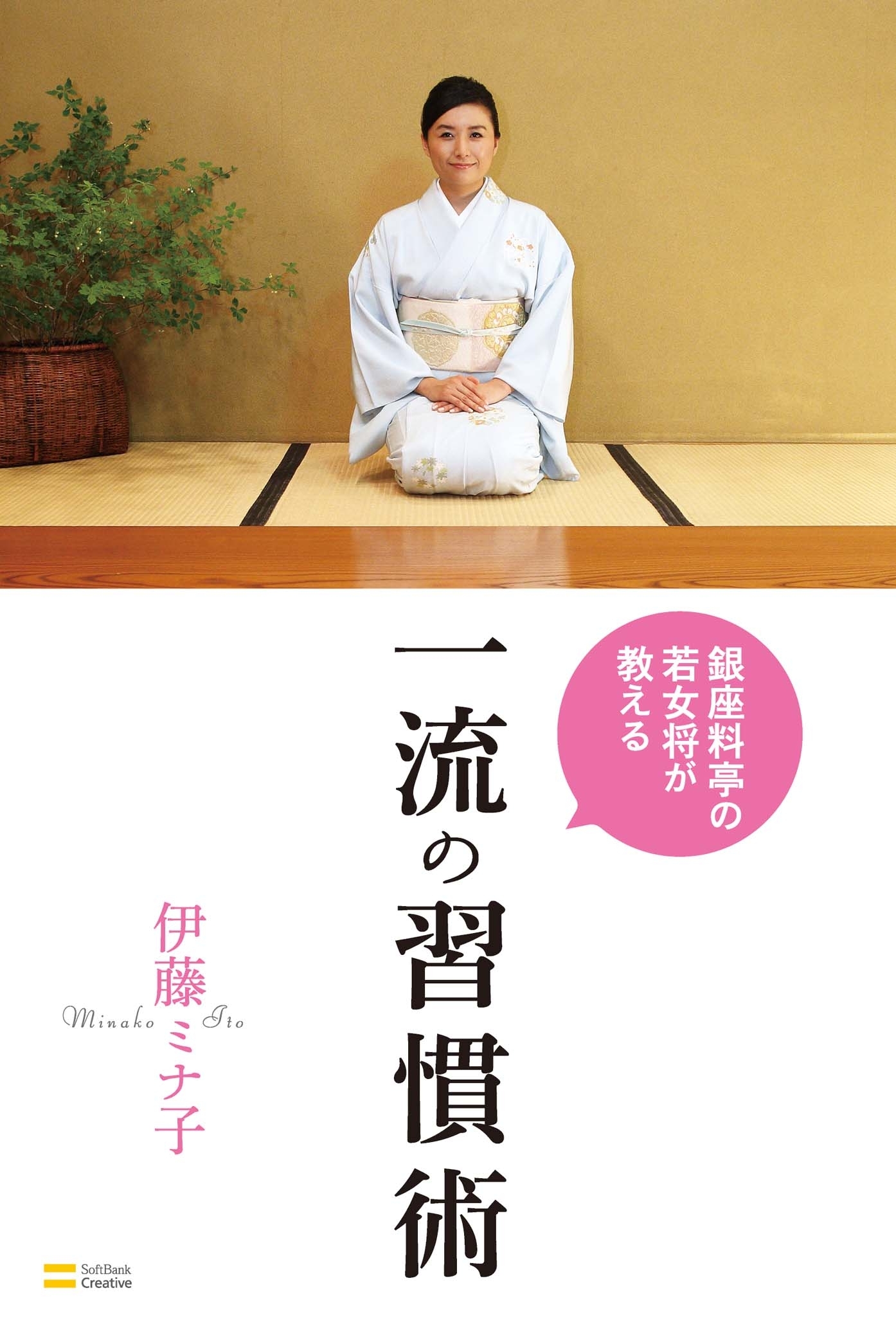 銀座料亭の若女将が教える一流の習慣術