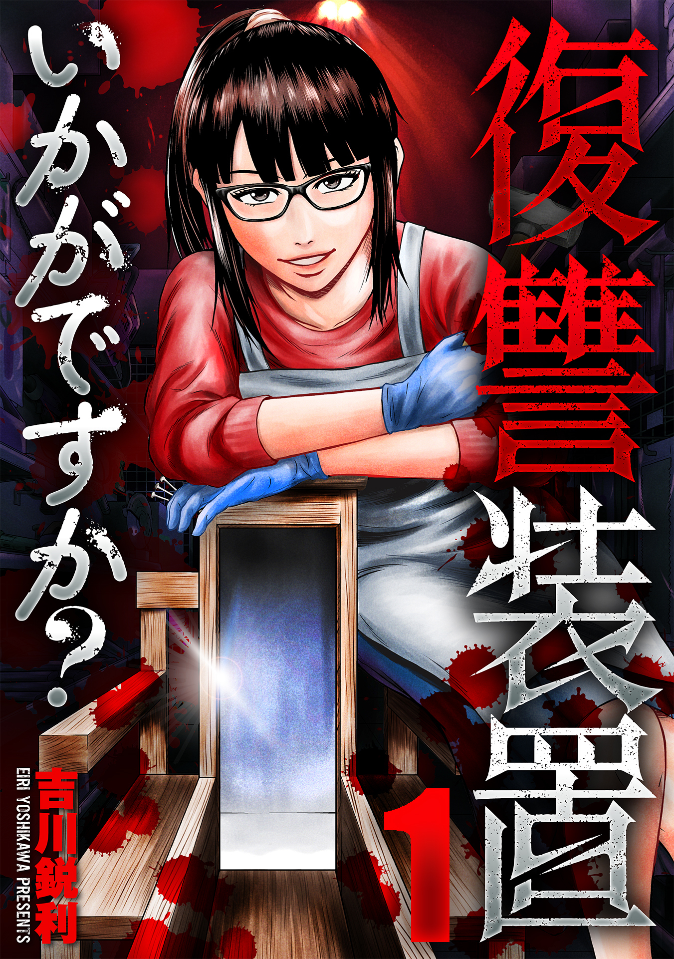 【期間限定　無料お試し版】復讐装置いかがですか？　１