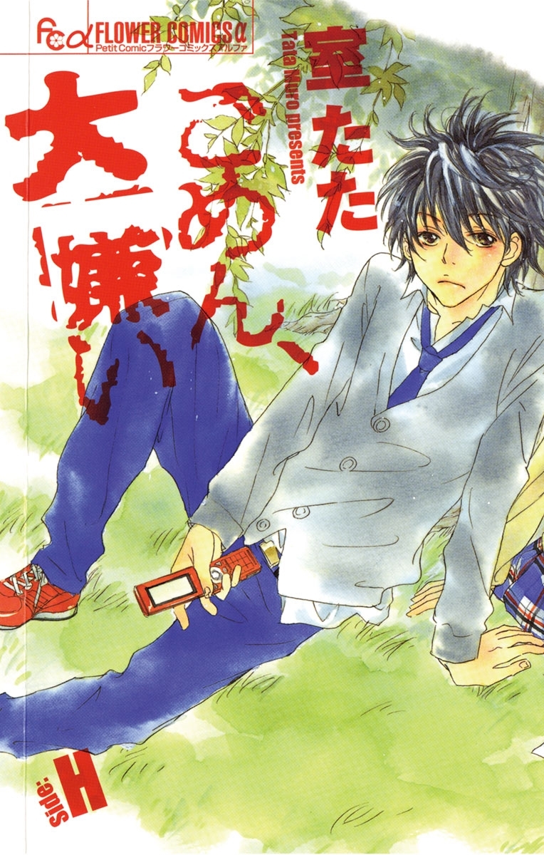 ごめん、大嫌い