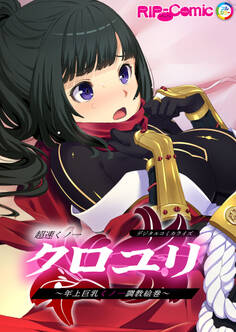 超速くノ一クロユリ デジタルコミカライズ ~年上巨乳くノ一調教絵巻~