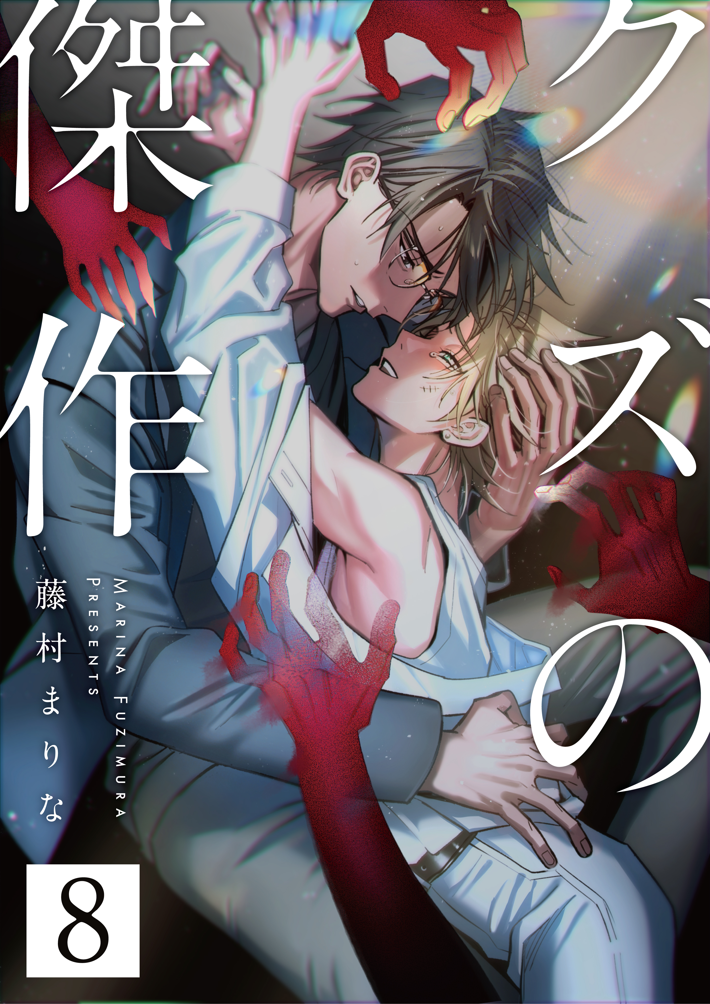 クズの傑作8話