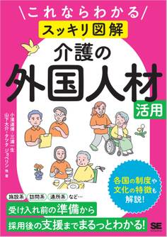 これならわかる〈スッキリ図解〉介護の外国人材活用