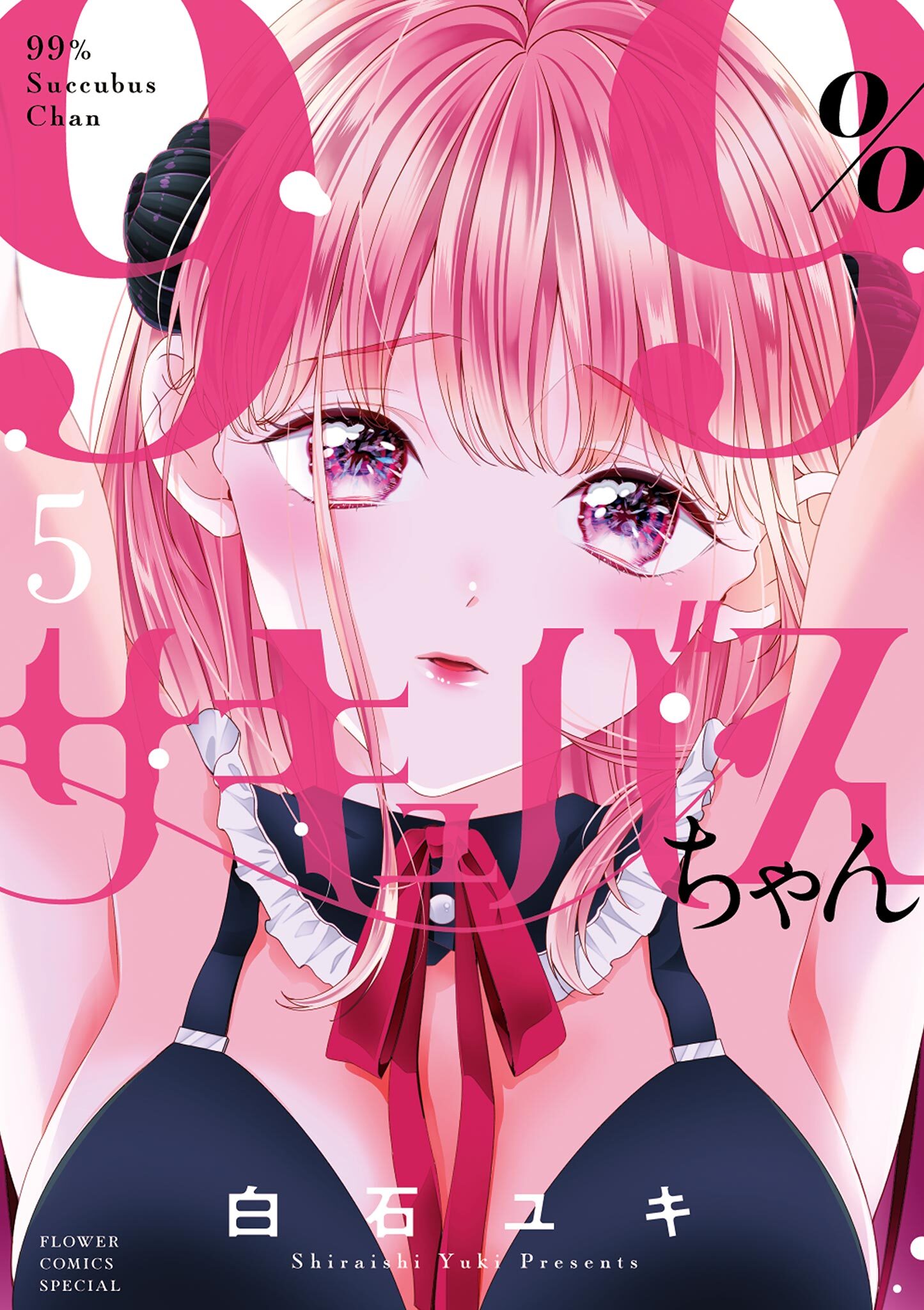 99％サキュバスちゃん 5