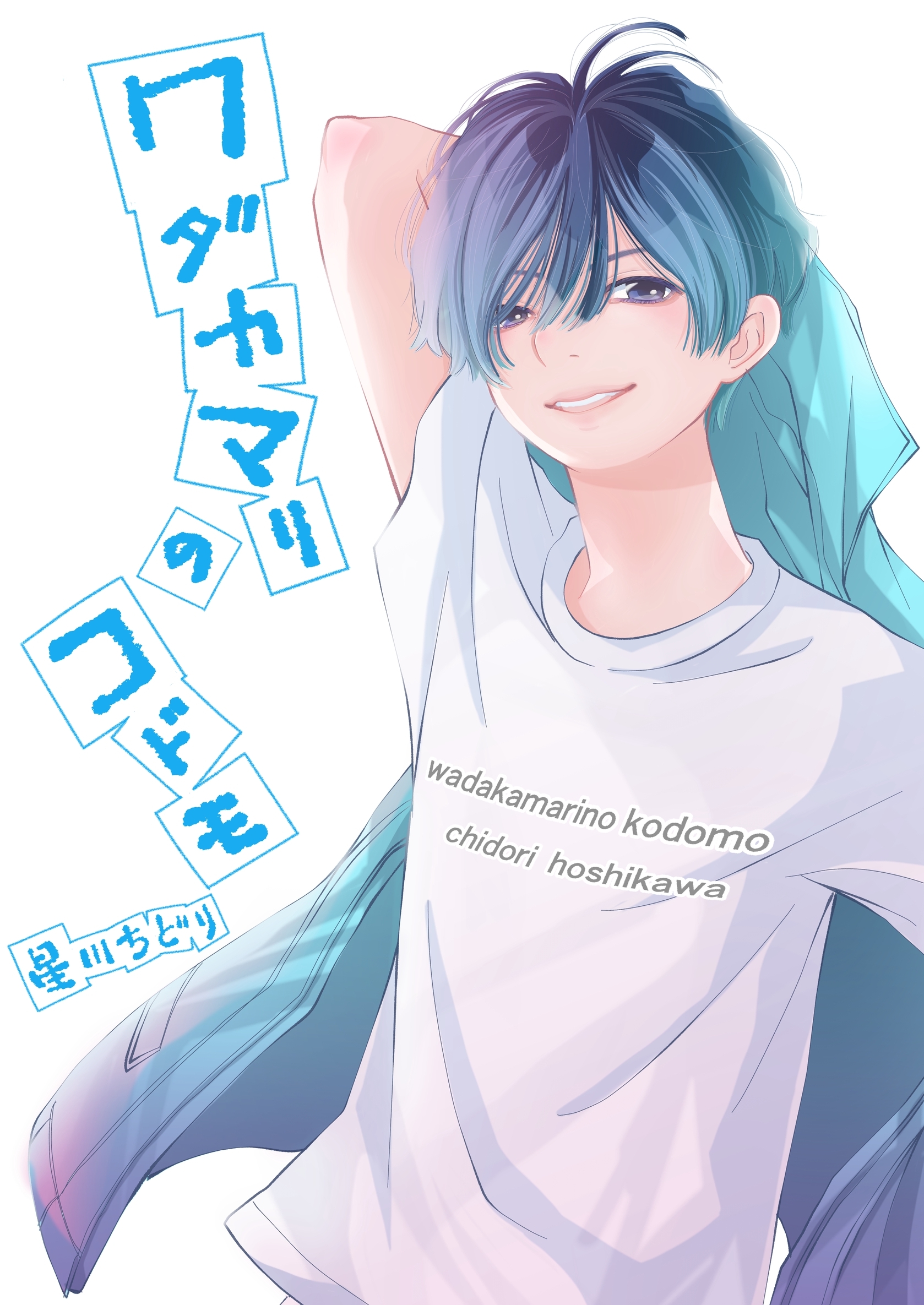 ワダカマリのコドモ