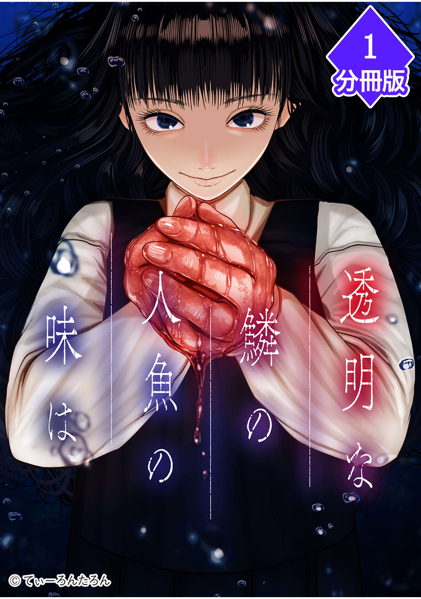 【期間限定　無料お試し版】透明な鱗の人魚の味は【分冊版】（1）