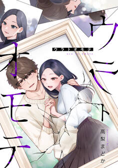 【期間限定 無料お試し版】ウラトオモテ: 1