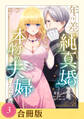 年の差純真婚ですが、本物の夫婦になりたい(3)【合冊版】【全年齢版】