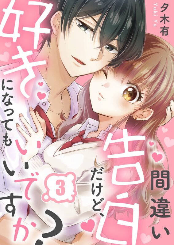 間違い告白だけど、好きになってもいいですか？(3)