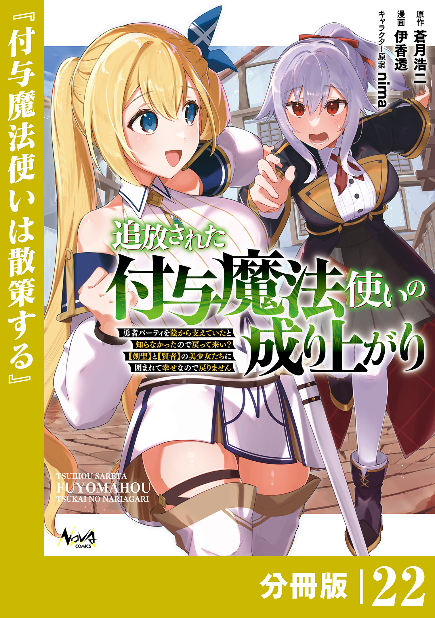 追放された付与魔法使いの成り上がり【分冊版】（ノヴァコミックス）２２