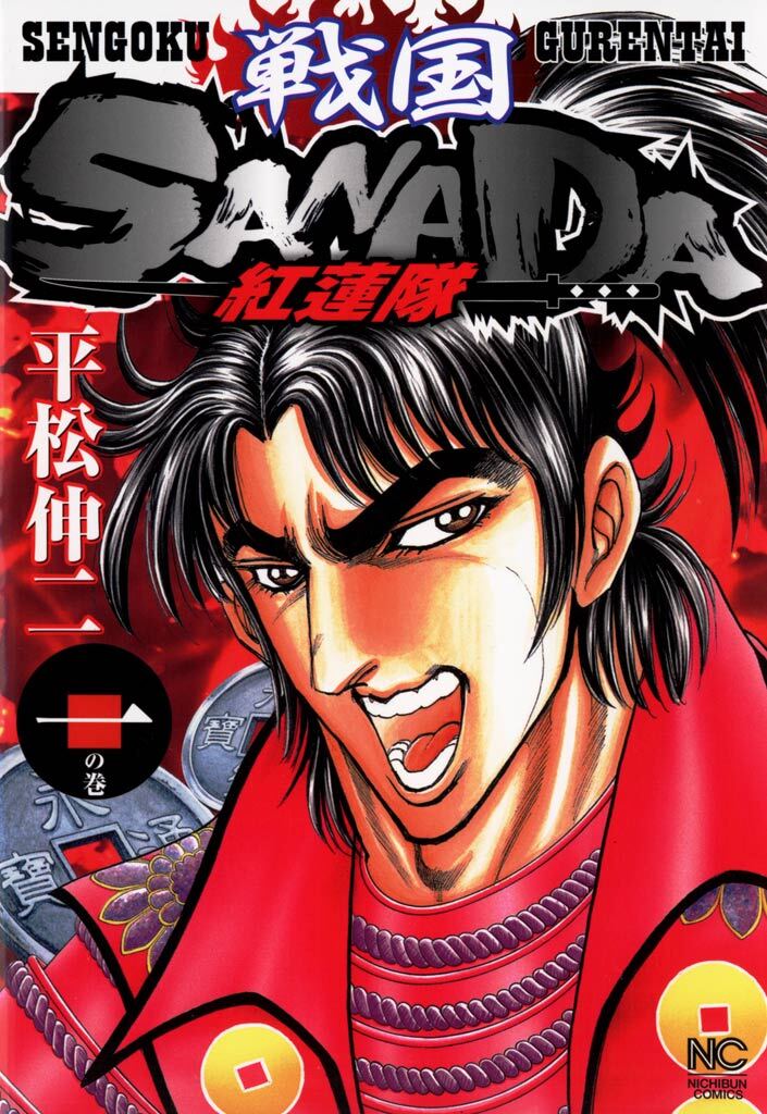 【期間限定　無料お試し版】戦国SANADA紅蓮隊 1