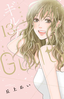 ギルティ ~鳴かぬ蛍が身を焦がす~(13)