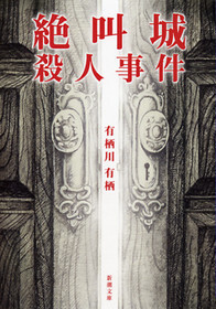 絶叫城殺人事件