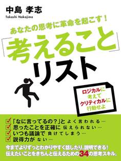 あなたの思考に革命を起こす!「考えること」リスト