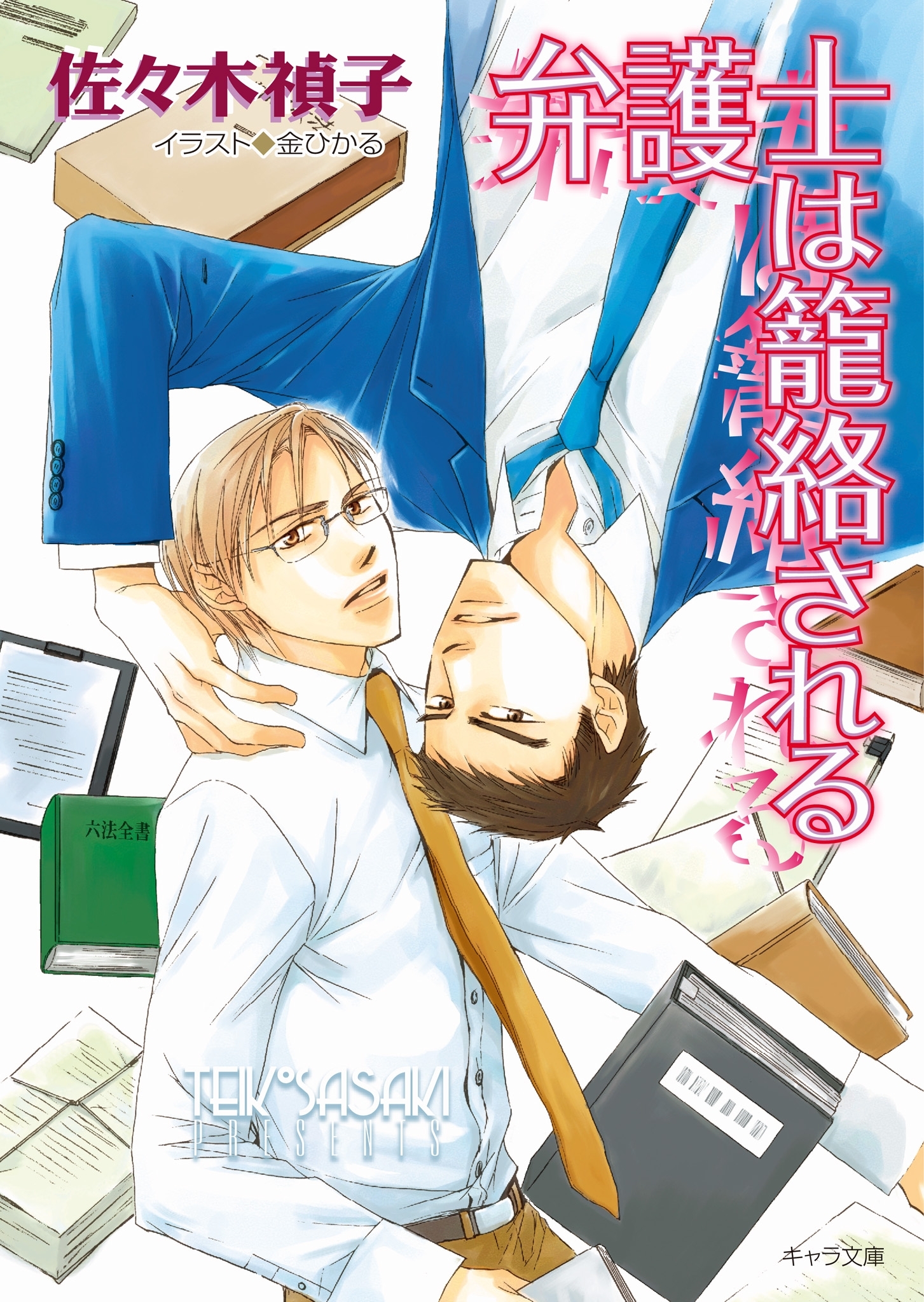 弁護士は籠絡される