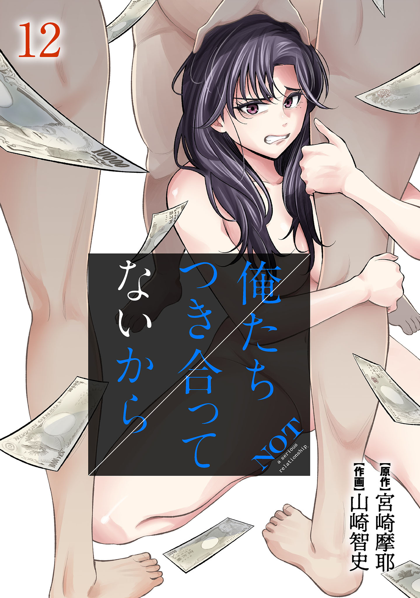 俺たちつき合ってないから 12巻