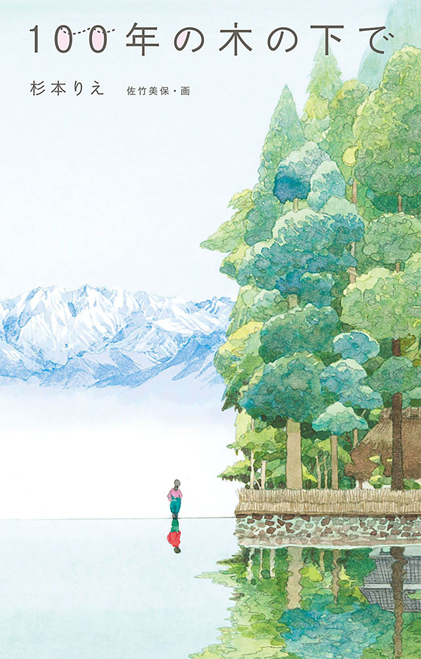 100年の木の下で