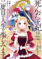 死んだ王妃は二度目の人生を楽しみます ーお飾りの王妃は必要ないのでしょう?ー(分冊版) 第2話